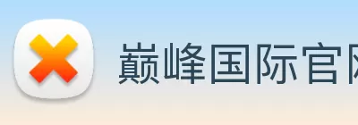 巅峰国际官网 - 追求健康，你我一起成长 Logo